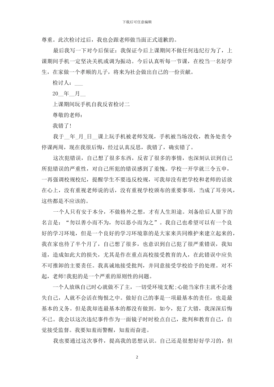 上课期间玩手机自我反省检讨_第2页