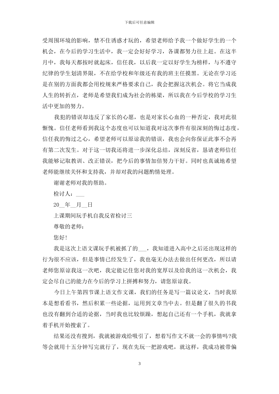 上课期间玩手机自我反省检讨_第3页