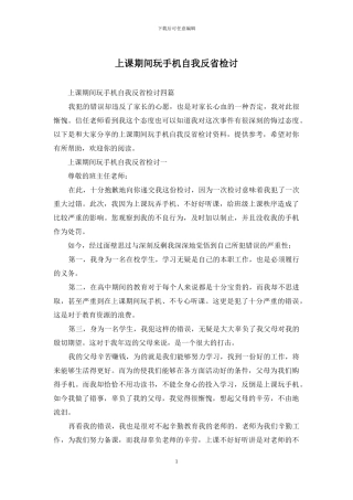 上课期间玩手机自我反省检讨