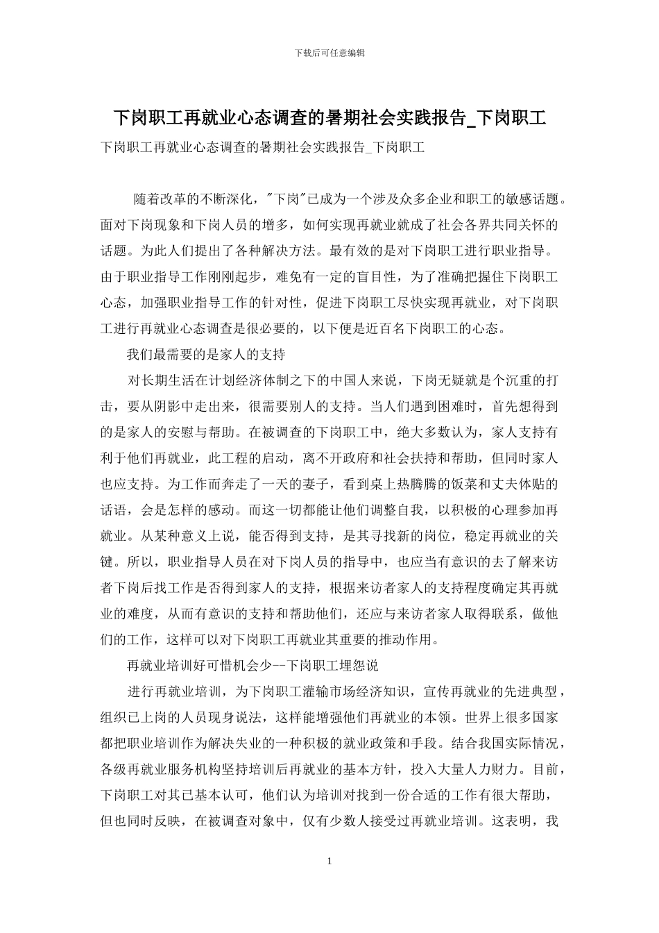 下岗职工再就业心态调查的暑期社会实践报告_第1页