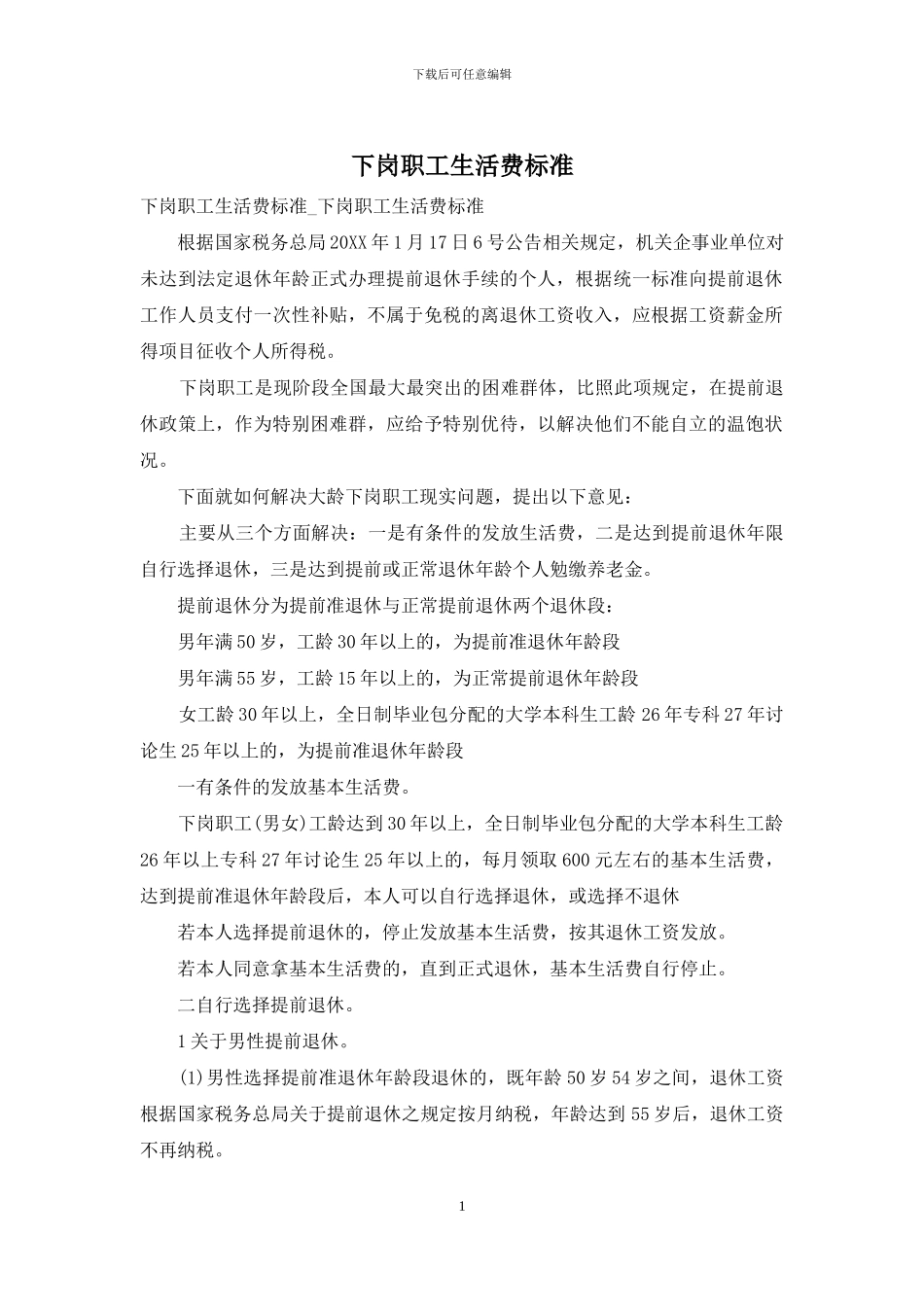 下岗职工生活费标准_第1页