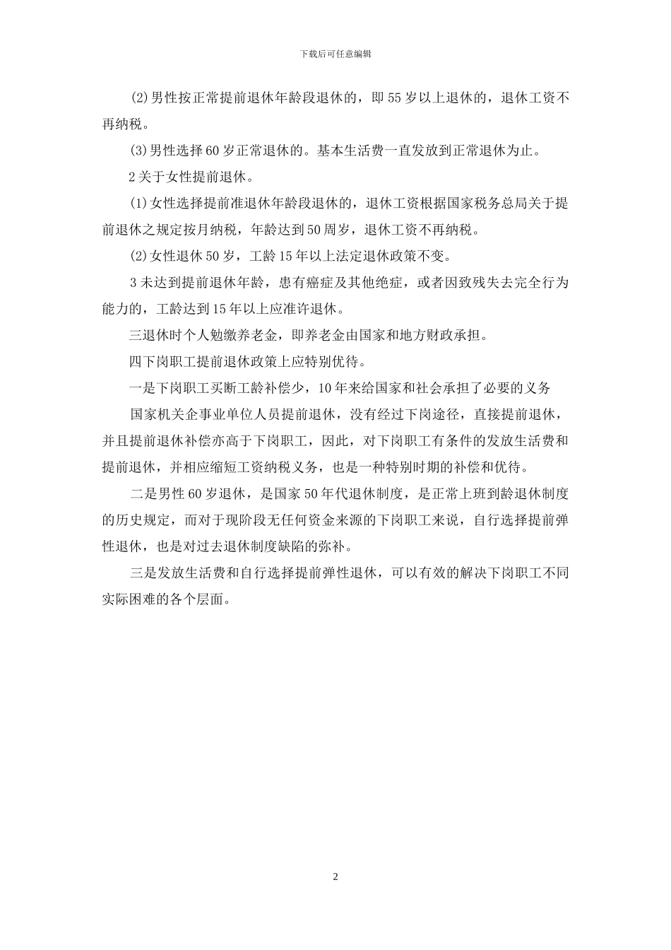 下岗职工生活费标准_第2页