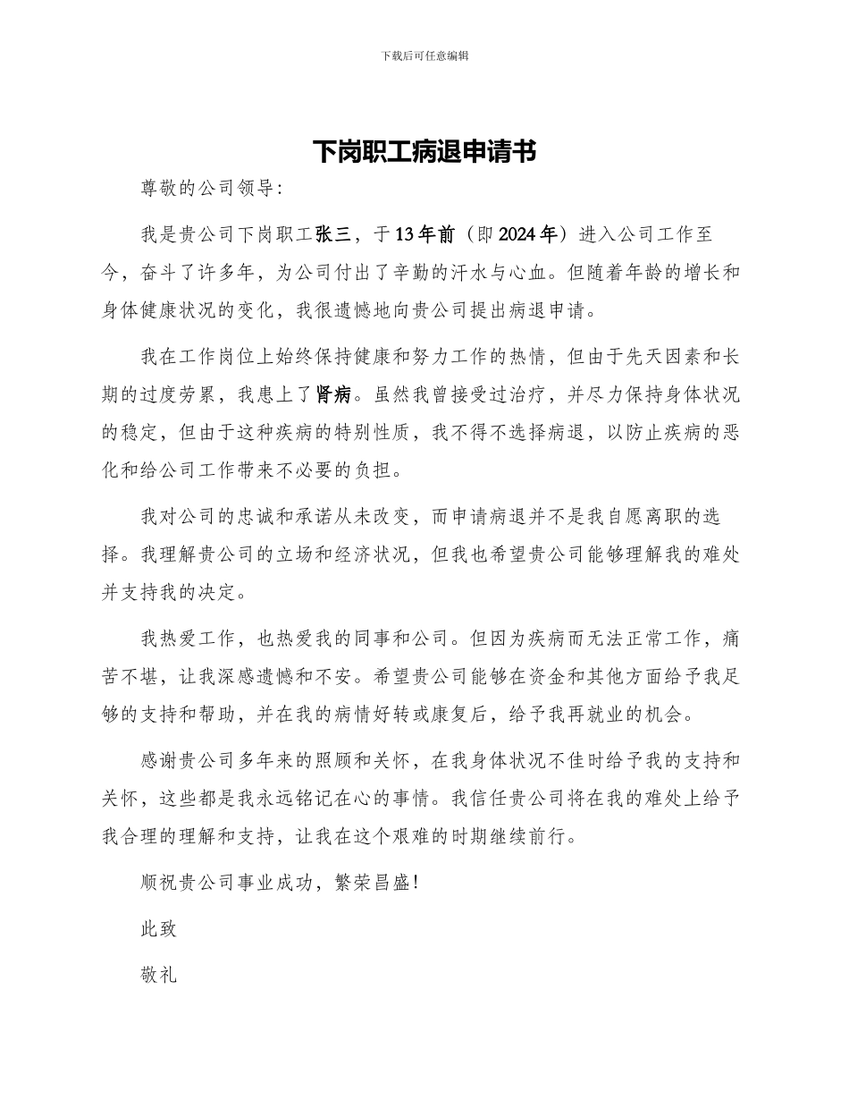 下岗职工病退申请书_第1页