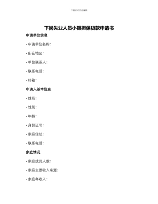 下岗失业人员小额担保贷款申请书