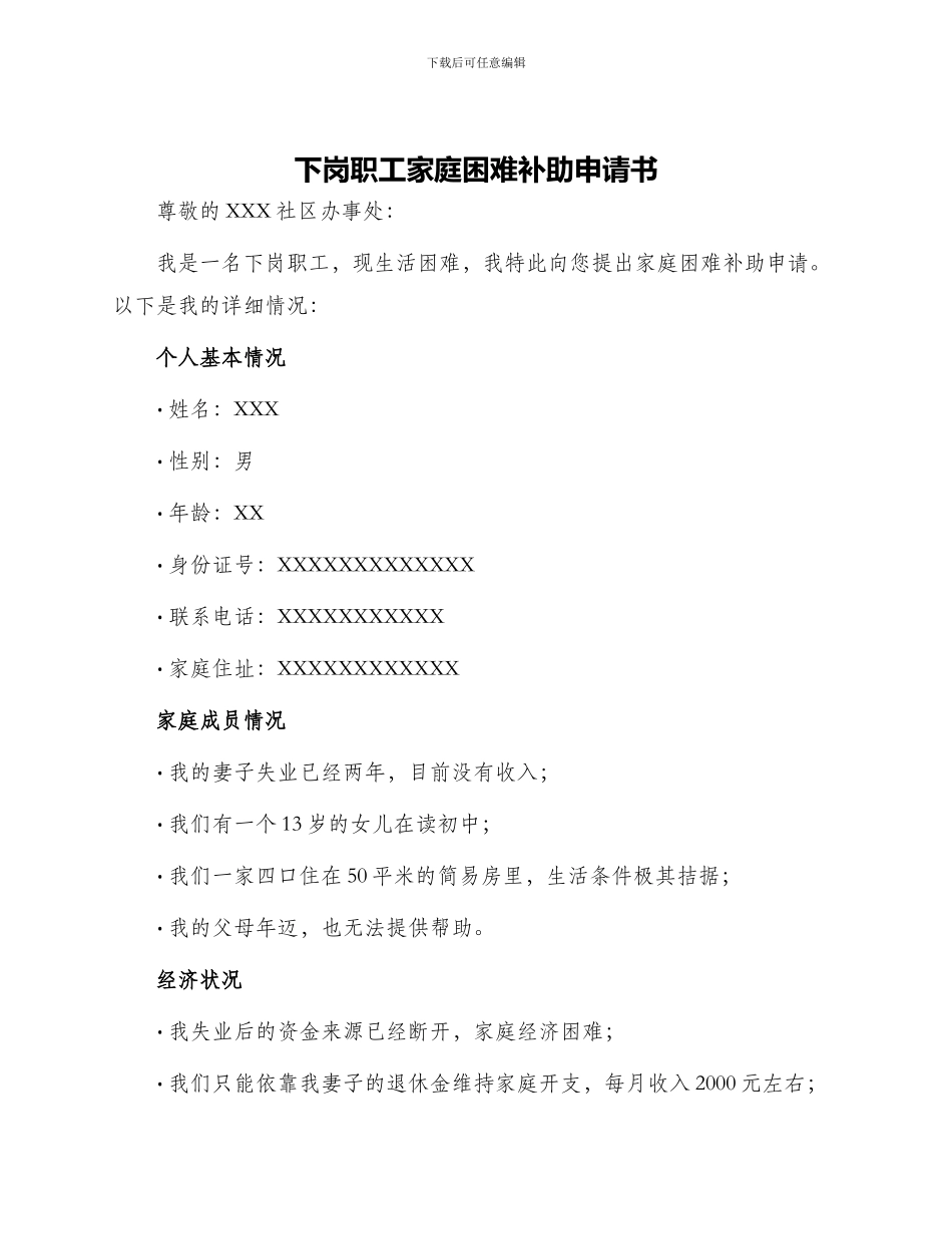 下岗职工家庭困难补助申请书_第1页