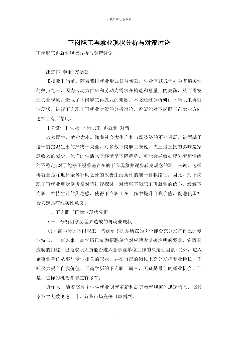 下岗职工再就业现状分析与对策研究_第1页
