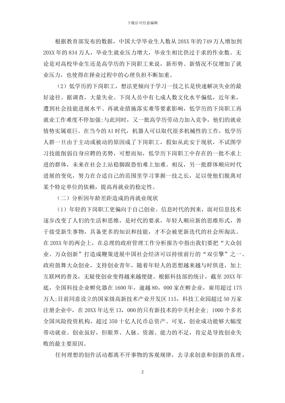 下岗职工再就业现状分析与对策研究_第2页