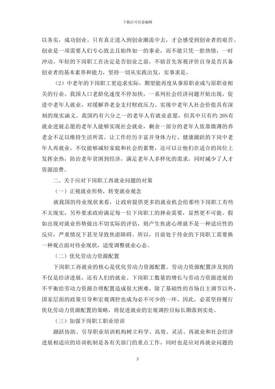 下岗职工再就业现状分析与对策研究_第3页