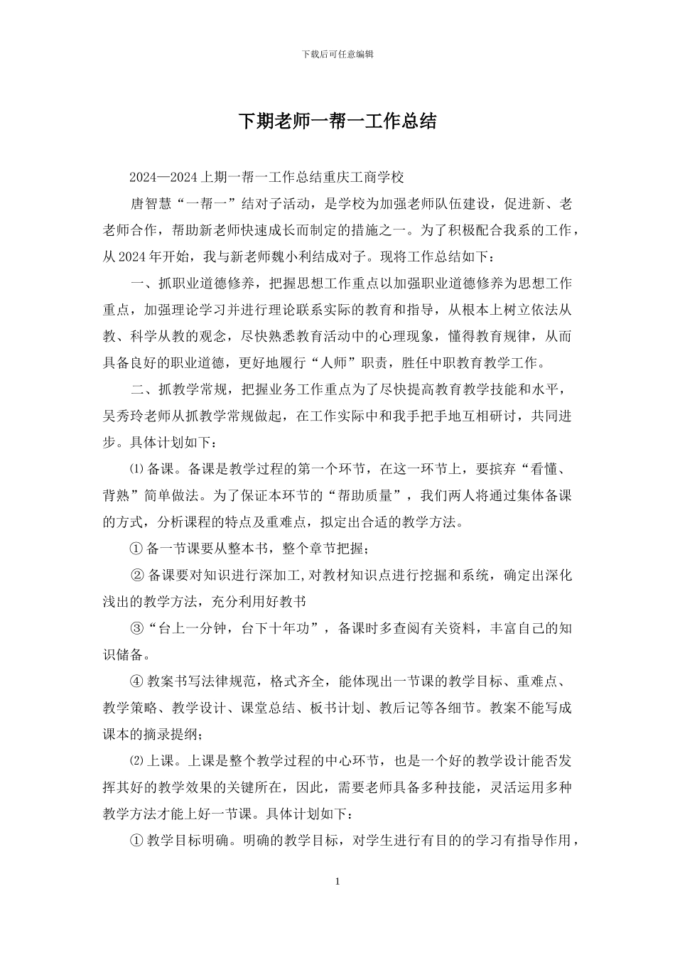 下期教师一帮一工作总结_第1页