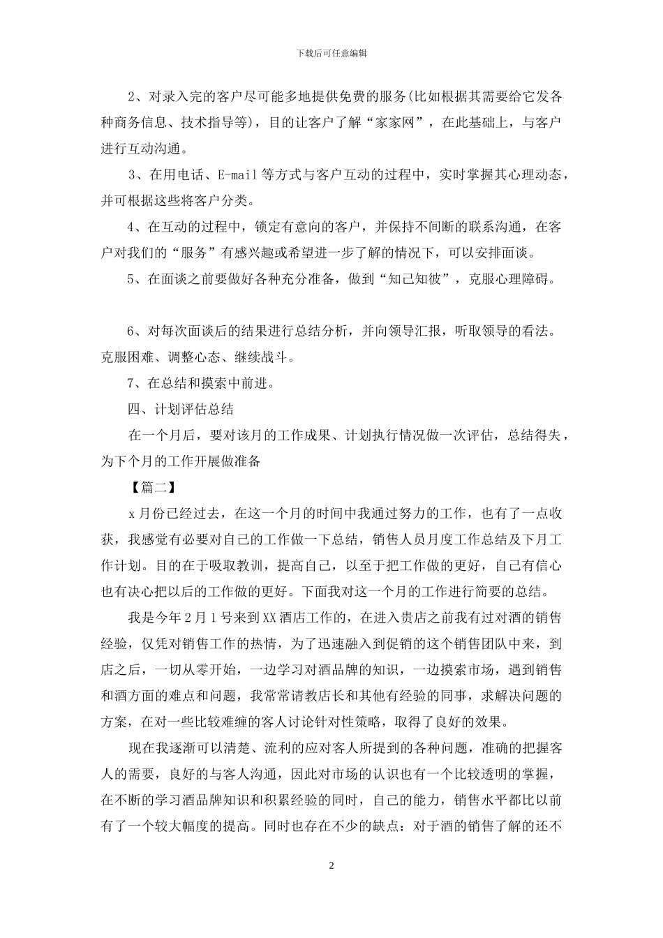 下月销售工作计划表范文_第2页