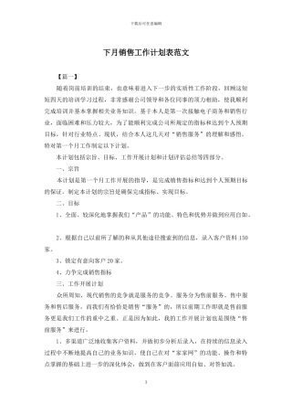 下月销售工作计划表范文
