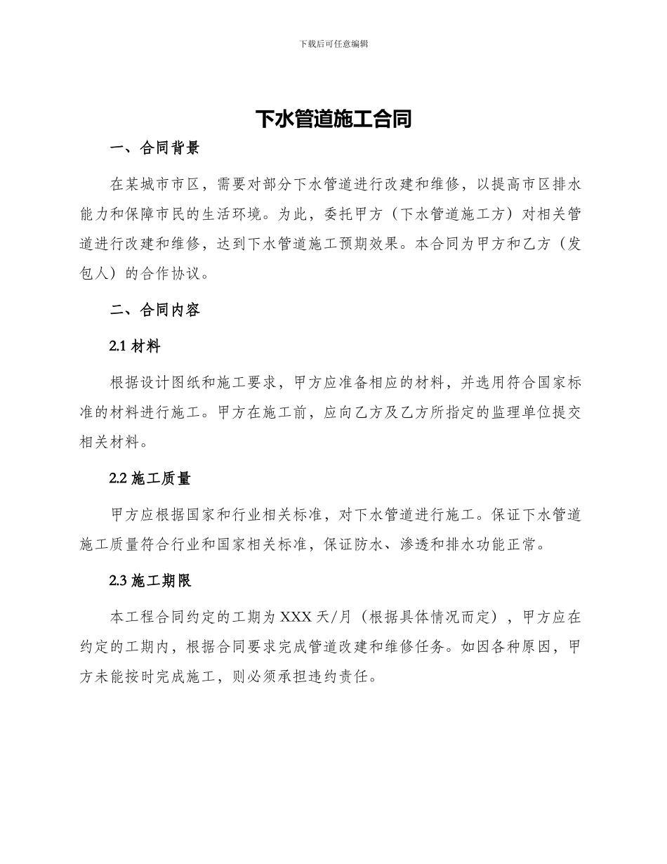 下水管道施工合同下水管道施工合同_第1页