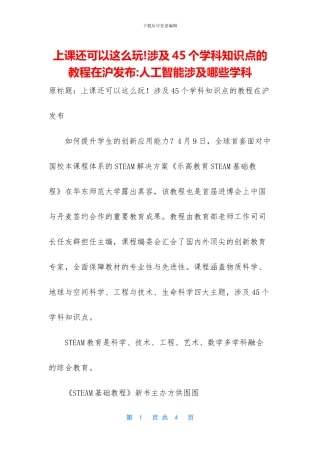 上课还可以这么玩!涉及45个学科知识点的教程在沪发布