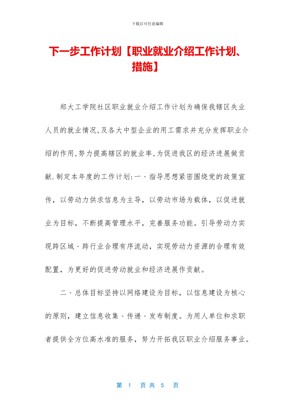 下一步工作计划_第1页