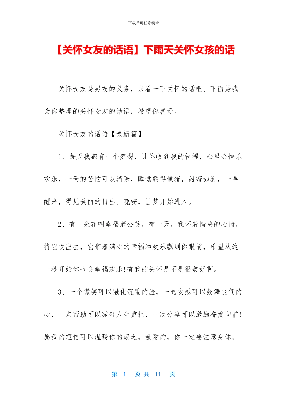 下雨天关心女孩的话_第1页
