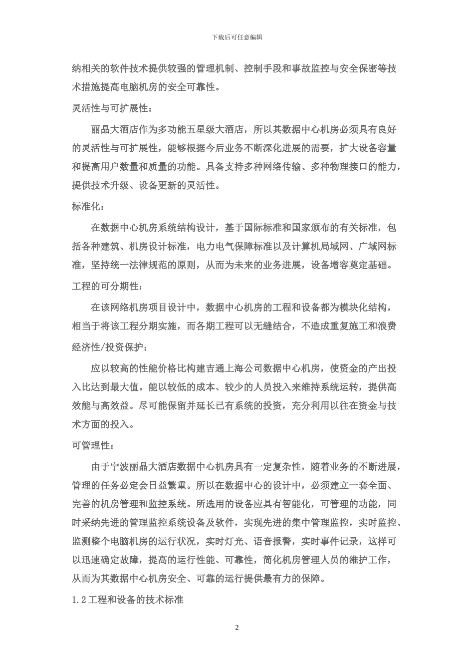 下载机房工程方案_第2页