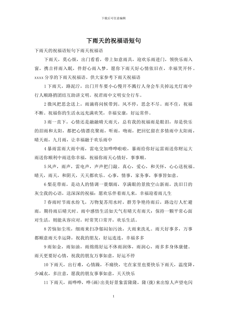 下雨天的祝福语短句_第1页