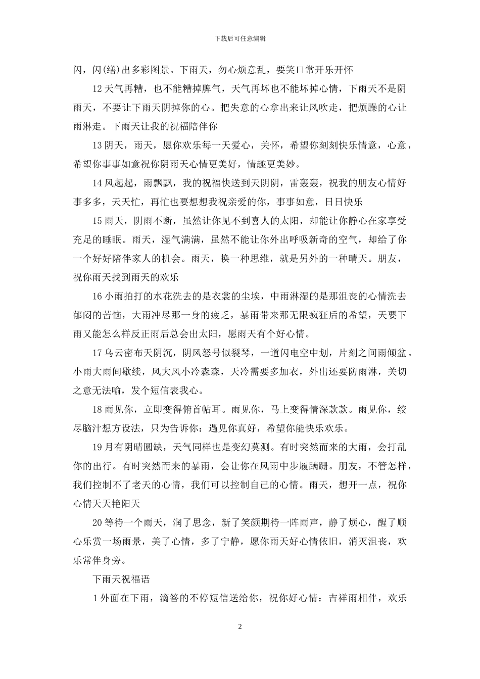 下雨天的祝福语短句_第2页
