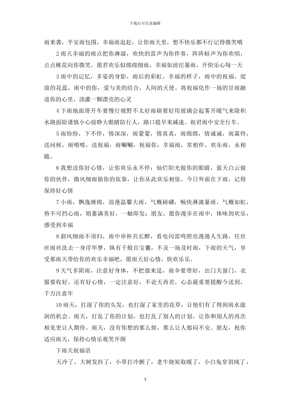 下雨天的祝福语短句_第3页