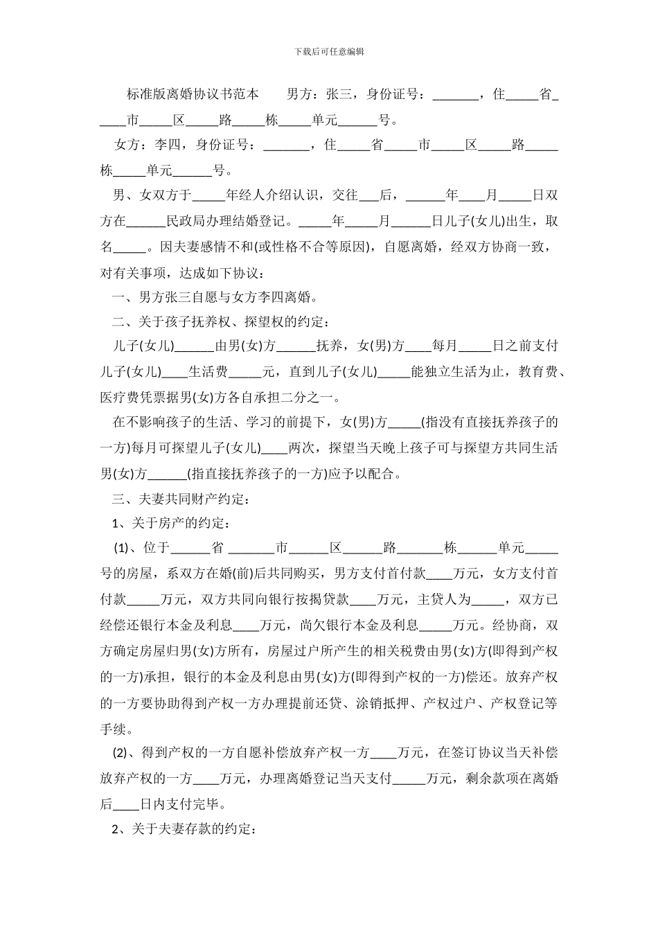 下载版离婚协议书范本_第2页