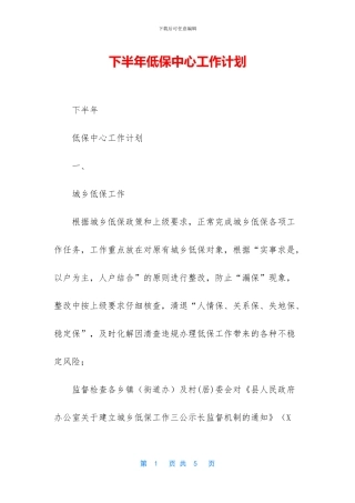 下半年低保中心工作计划