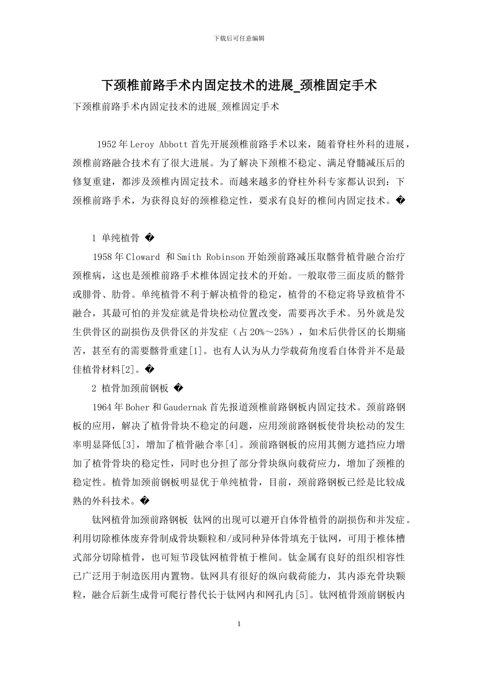 下颈椎前路手术内固定技术的进展_第1页