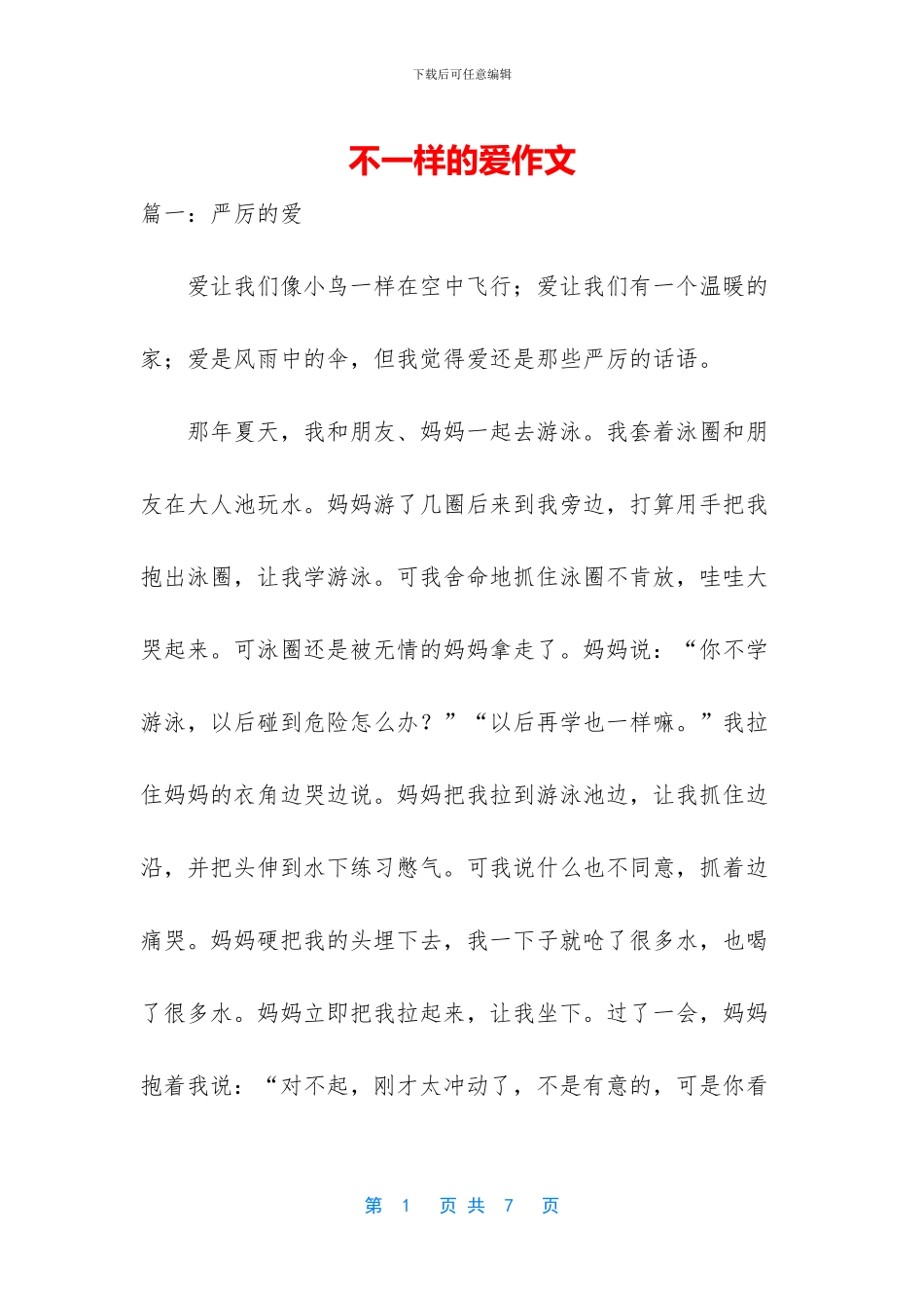 不一样的爱作文_第1页