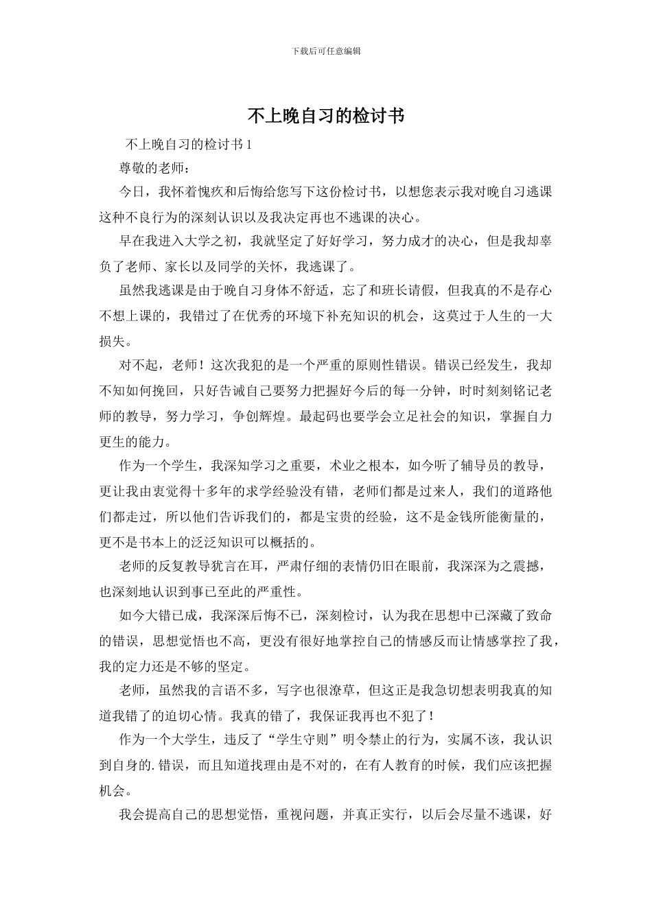 不上晚自习的检讨书_第1页
