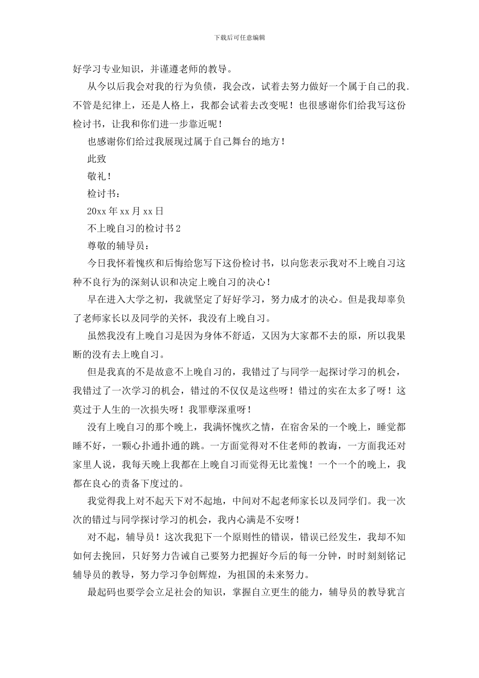 不上晚自习的检讨书_第2页
