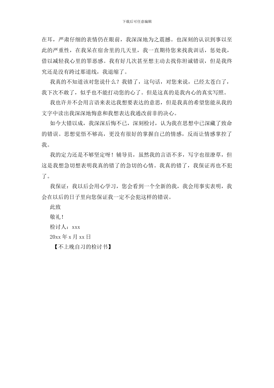 不上晚自习的检讨书_第3页