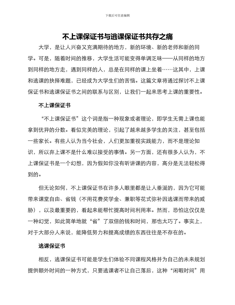 不上课保证书逃课保证书共_第1页