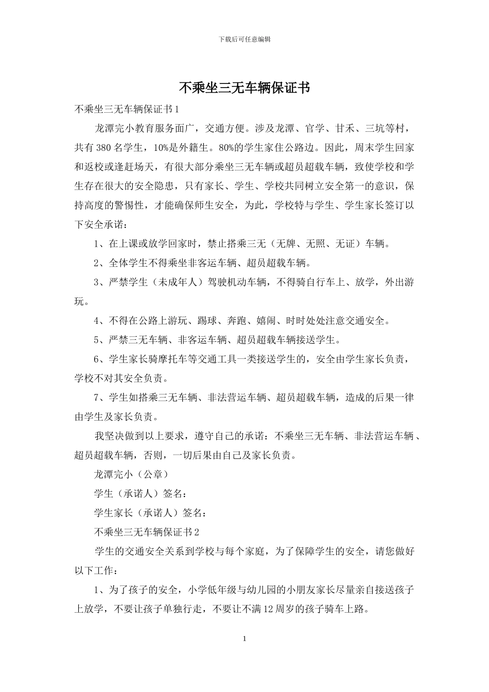 不乘坐三无车辆保证书_第1页