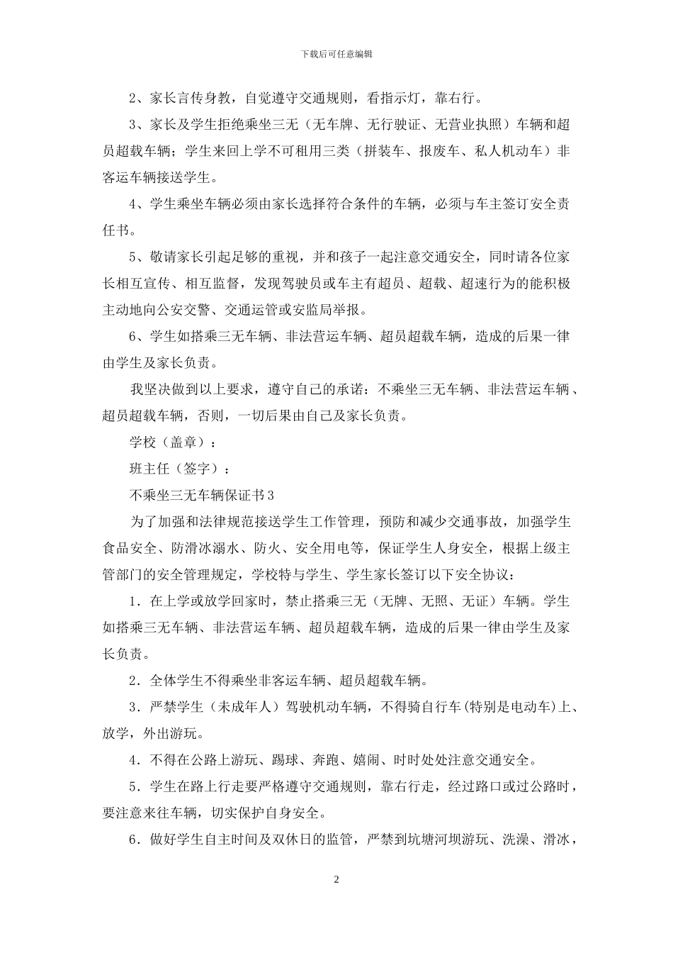 不乘坐三无车辆保证书_第2页