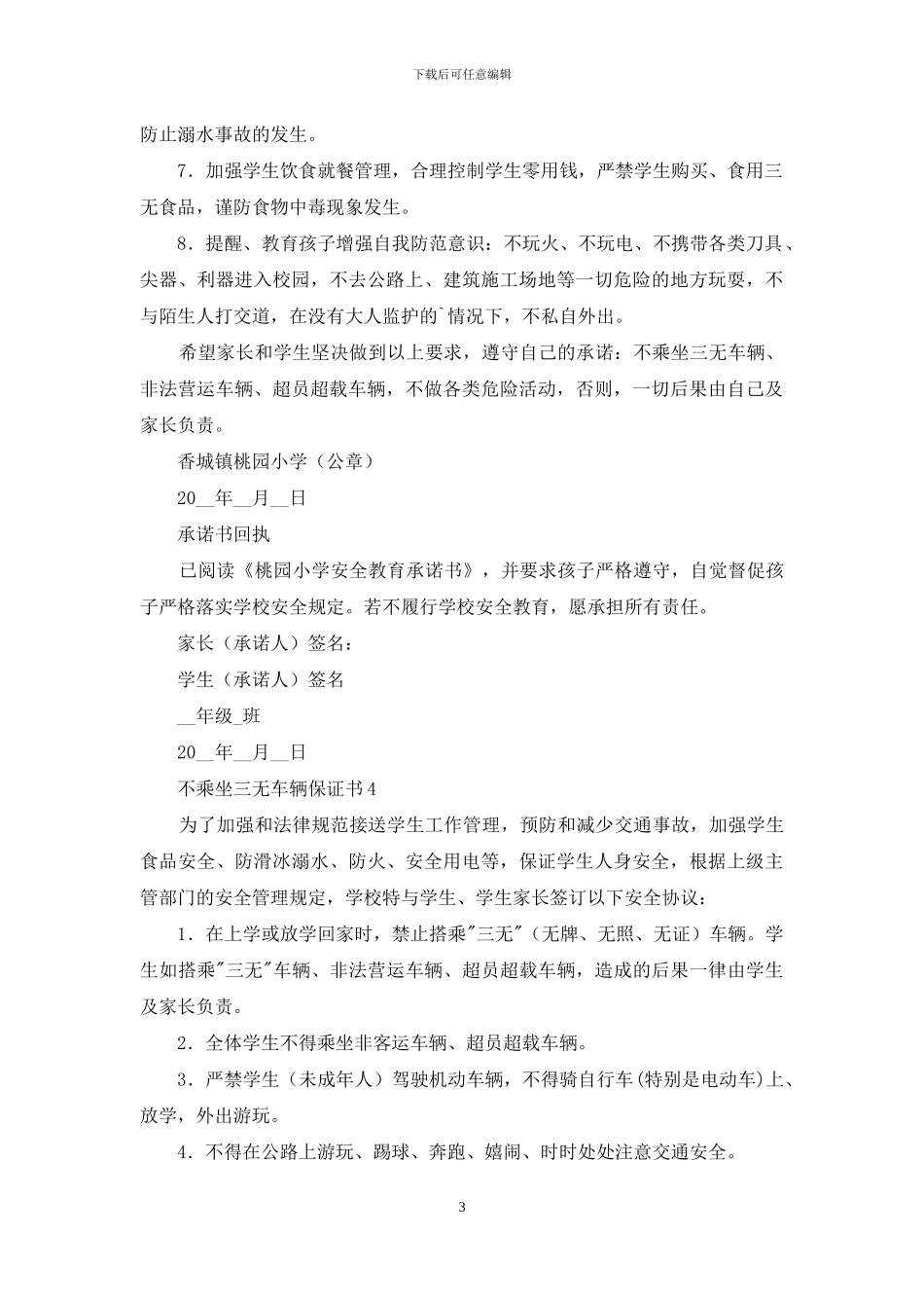 不乘坐三无车辆保证书_第3页