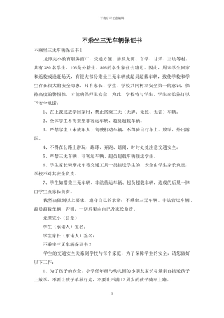 不乘坐三无车辆保证书