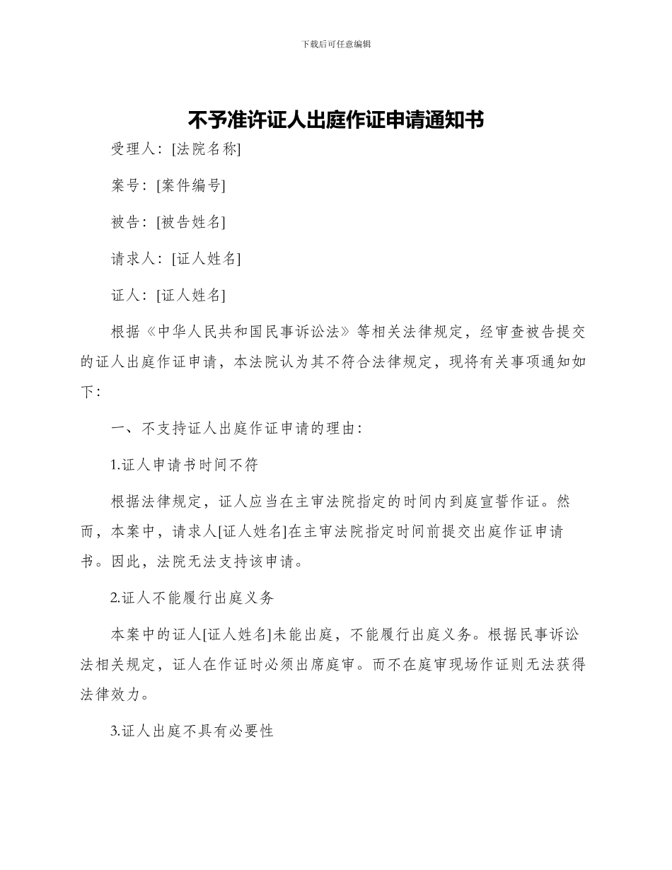 不予准许证人出庭作证申请通知书_第1页