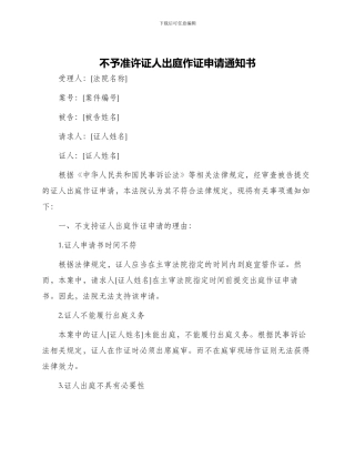 不予准许证人出庭作证申请通知书
