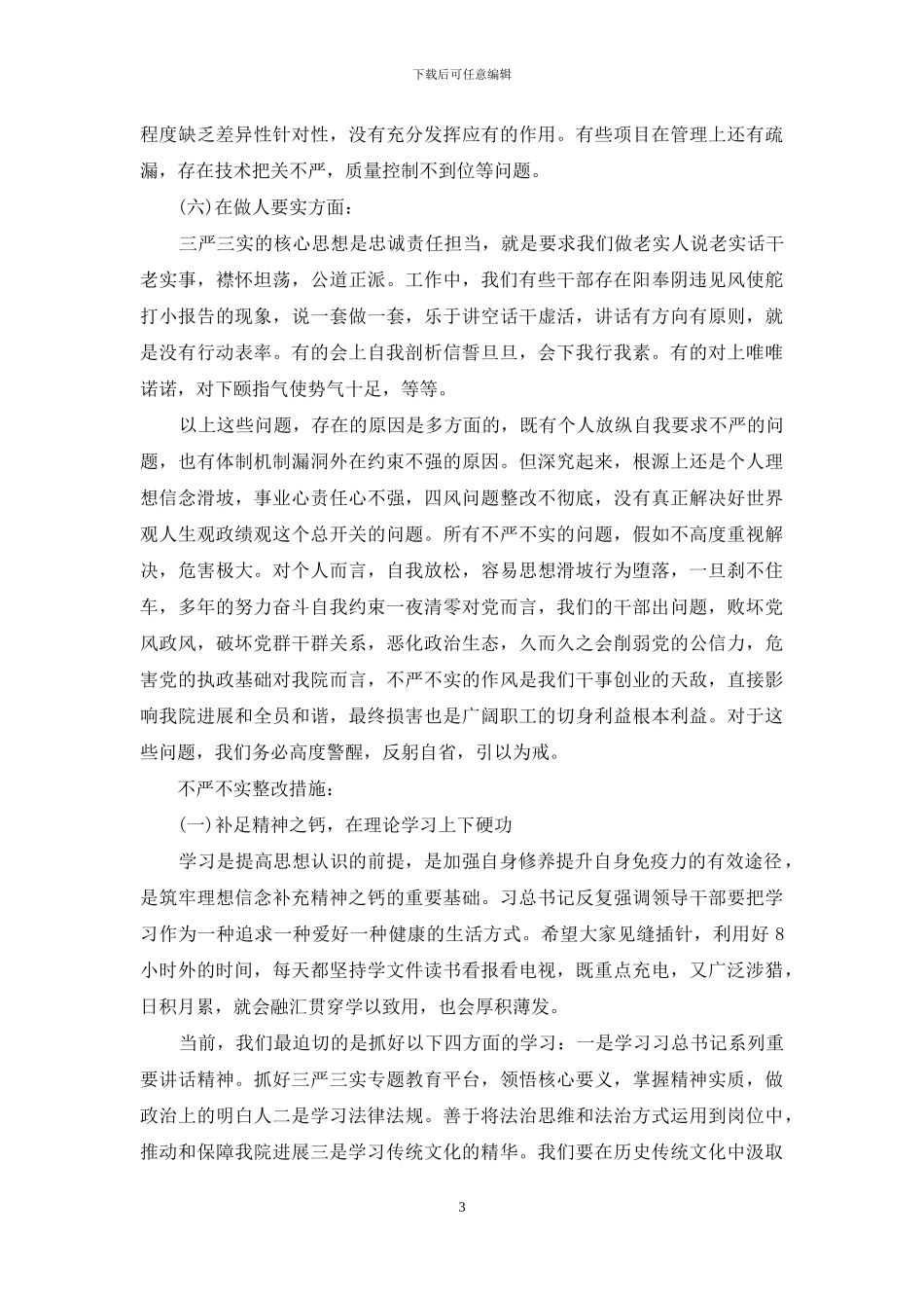 不严不实清单和整改措施_第3页
