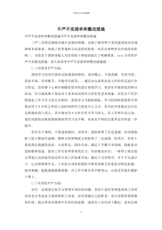 不严不实清单和整改措施