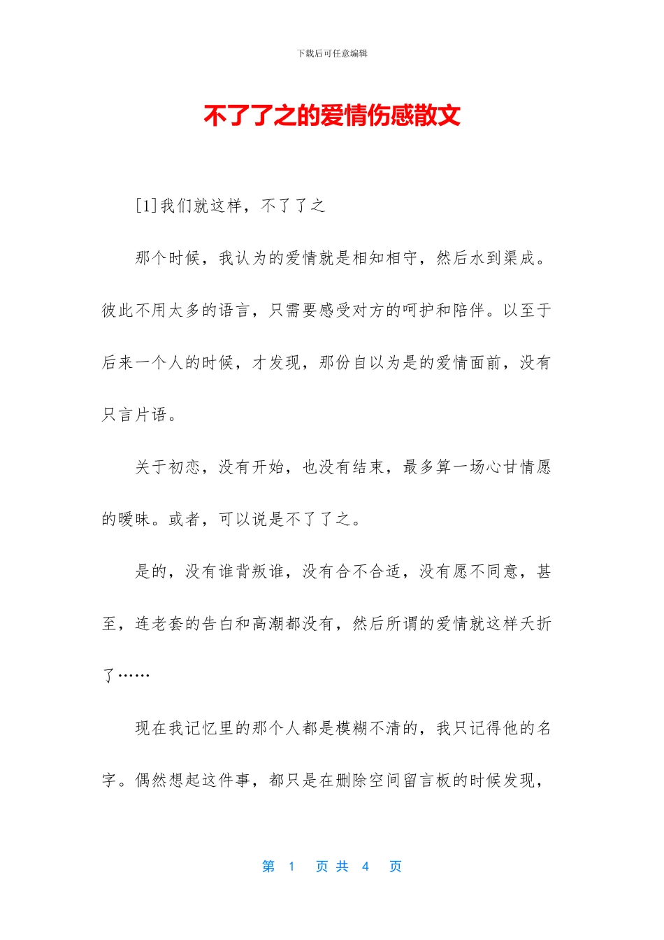 不了了之的爱情伤感散文_第1页