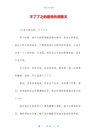 不了了之的爱情伤感散文