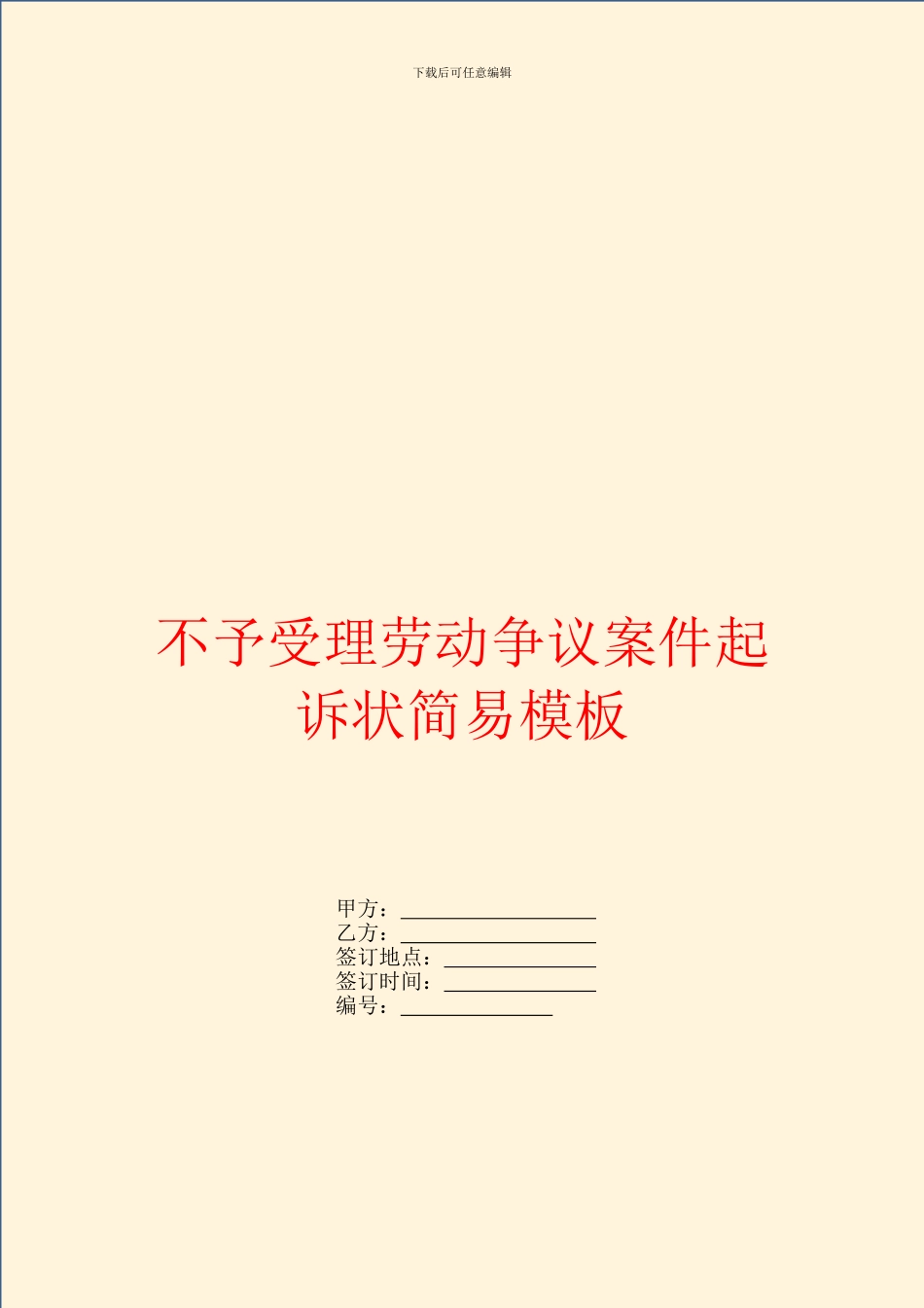 不予受理劳动争议案件起诉状简易模板_第1页