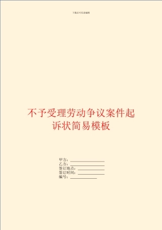 不予受理劳动争议案件起诉状简易模板