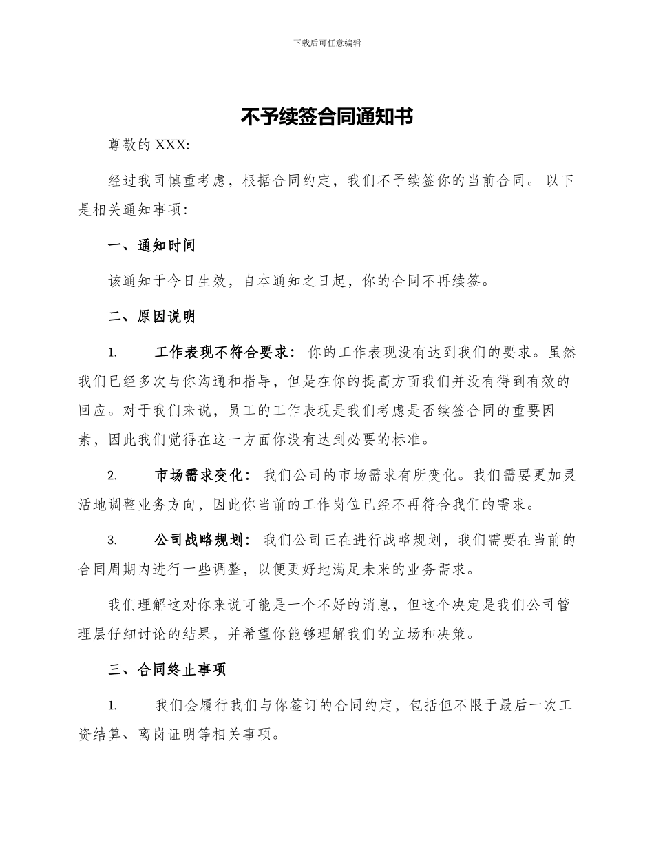 不予续签合同通知书_第1页