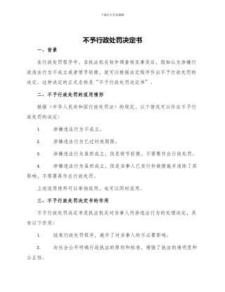 不予行政处罚决定书