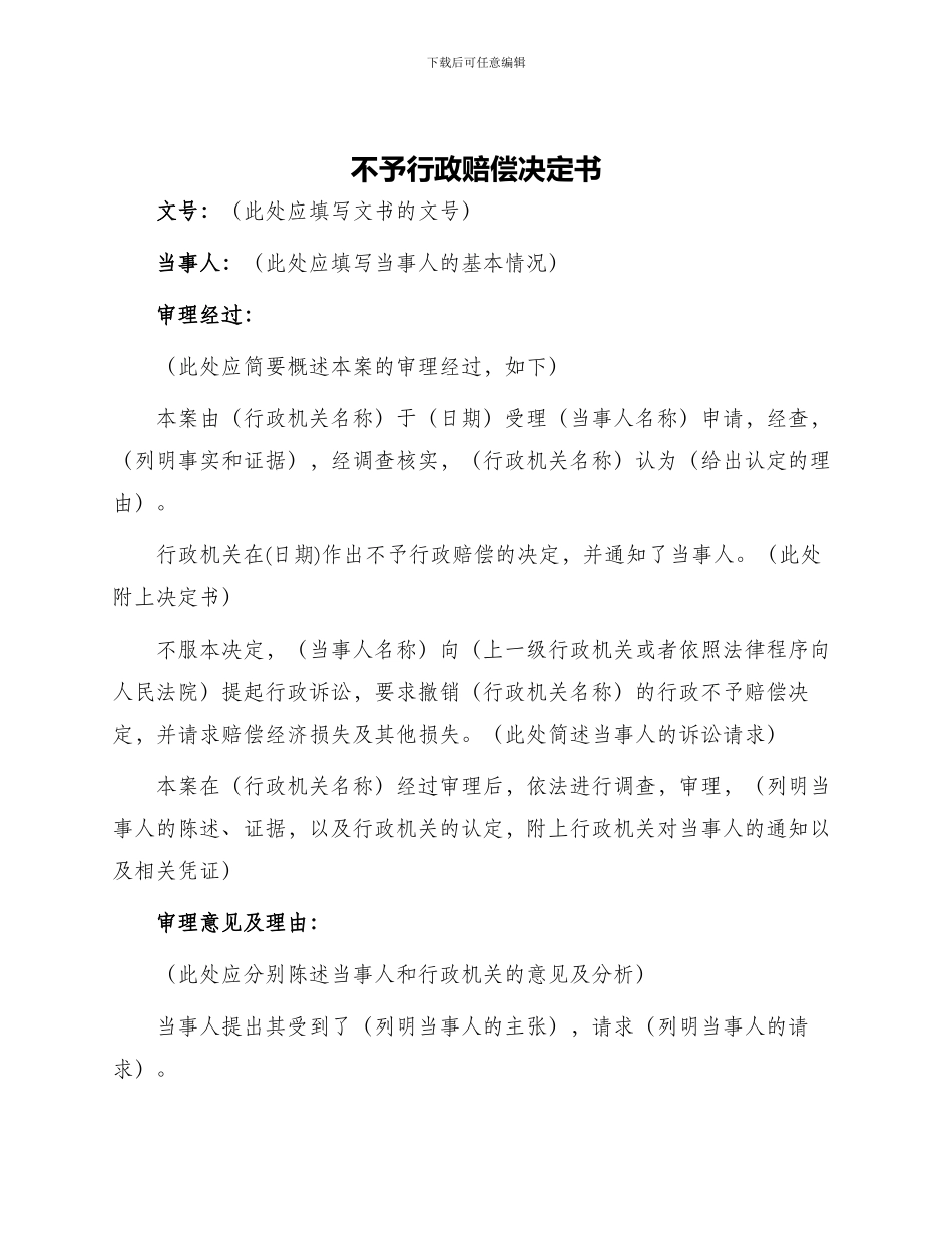 不予行政赔偿决定书_第1页