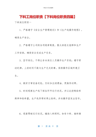 下料工岗位职责