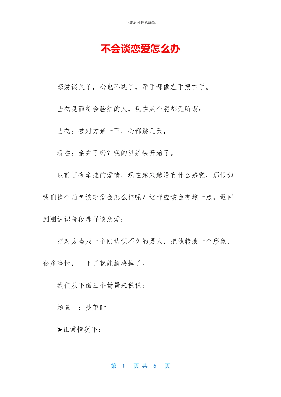 不会谈恋爱怎么办_第1页