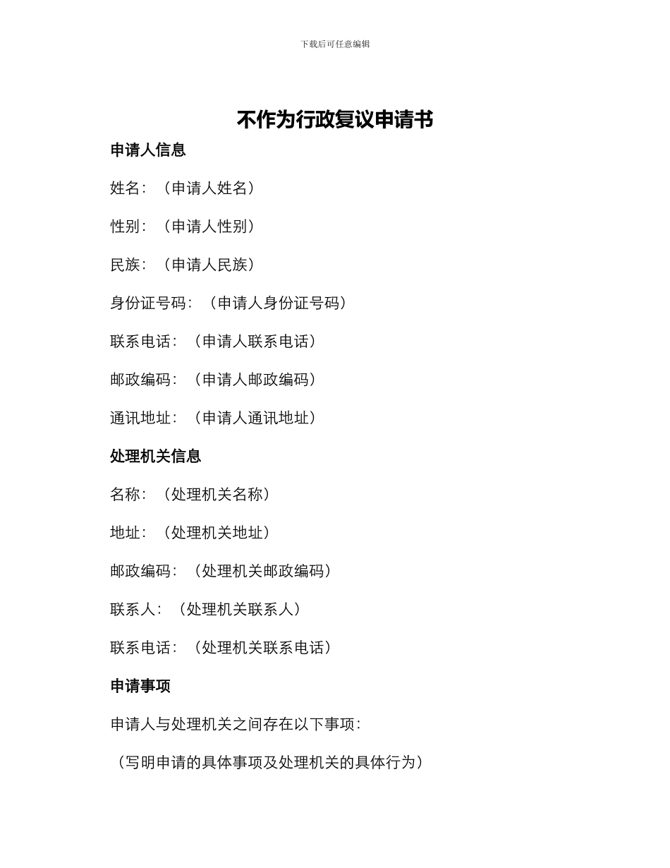 不作为行政复议申请书_第1页