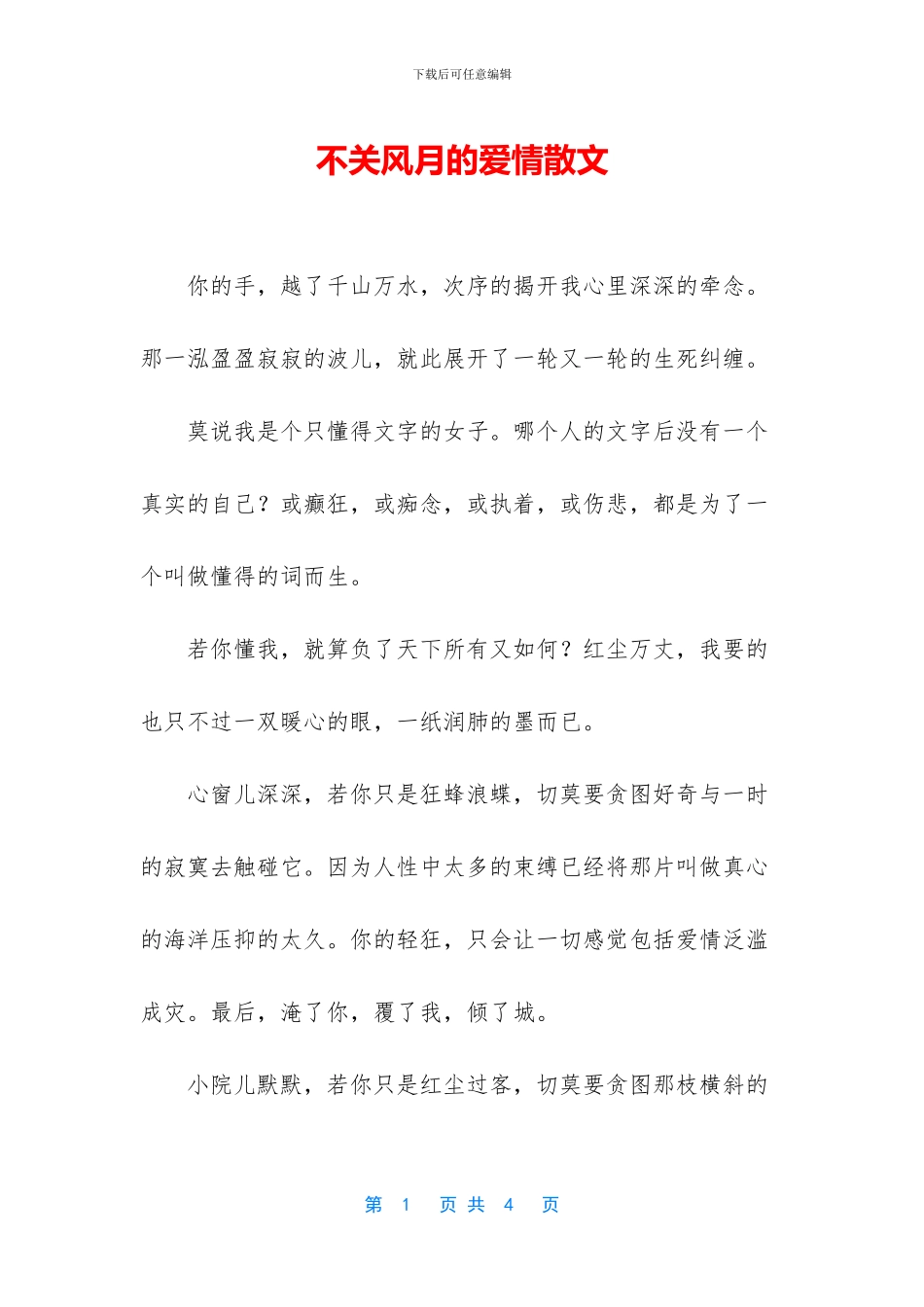 不关风月的爱情散文_第1页